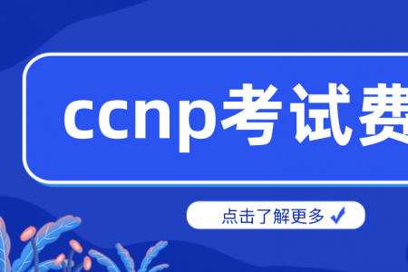 ccnp考试费用详细介绍