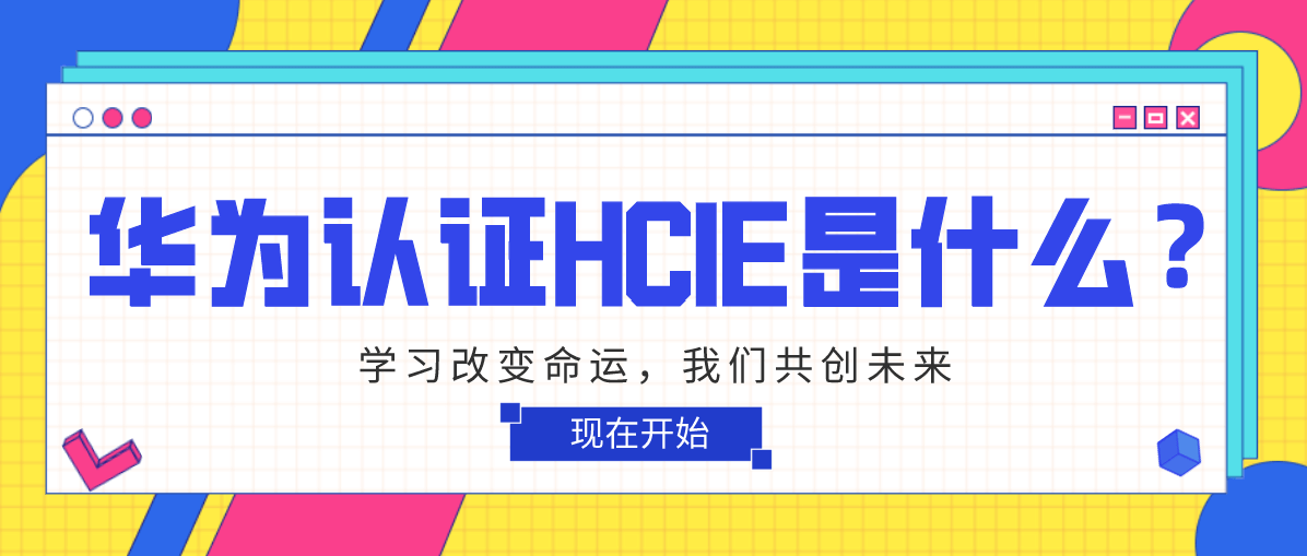 华为认证HCIE是什么？