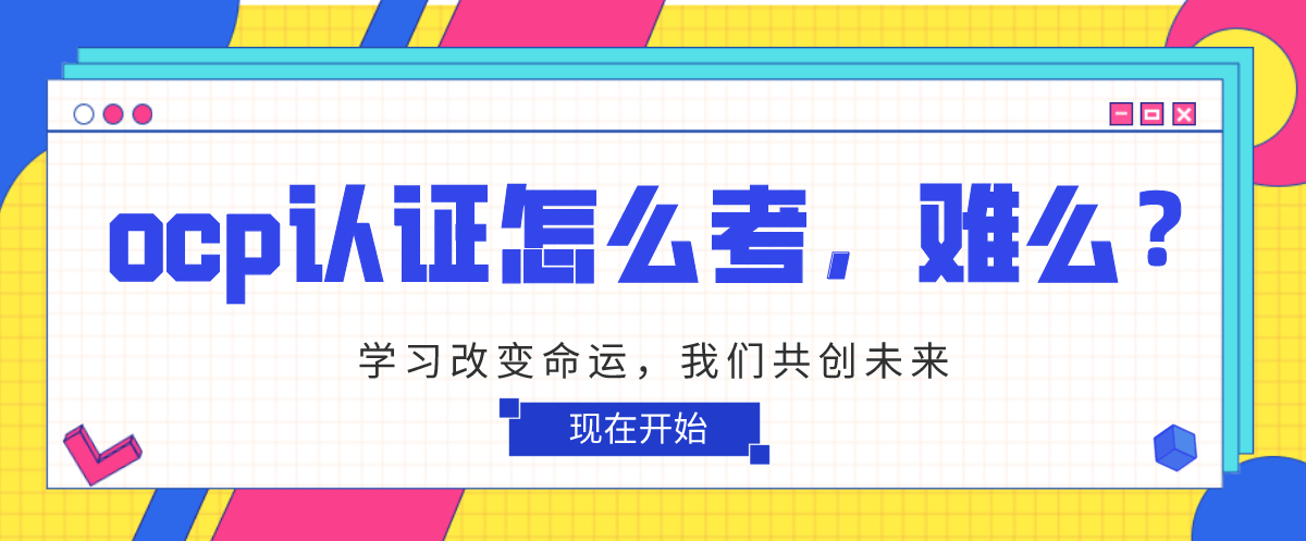 ocp认证怎么考，难么？