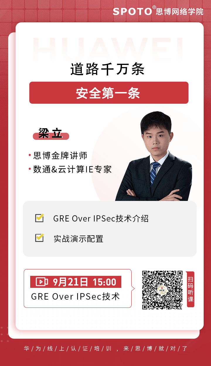 道路千万条 安全第一条（GRE Over IPSec）