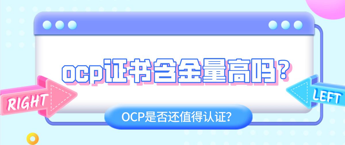 ocp证书含金量高吗？是否还值得认证？