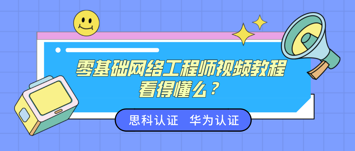 零基础网络工程师视频教程看得懂么？