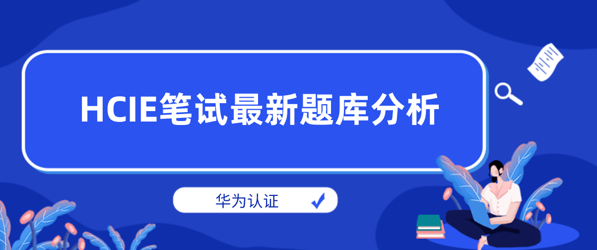 华为认证HCIE笔试最新题库分析