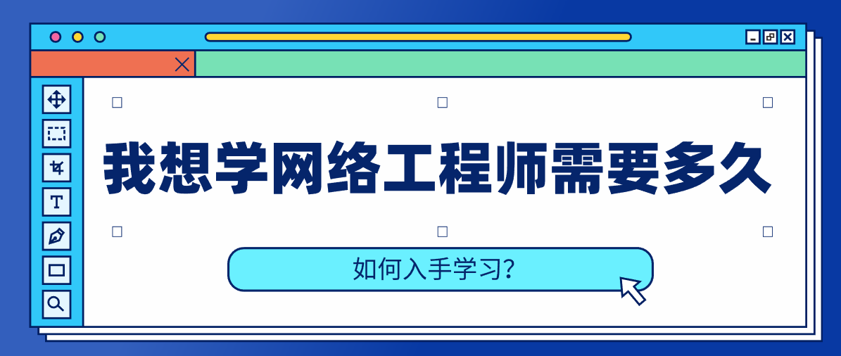 我想学网络工程师需要多久，如何入手学习？