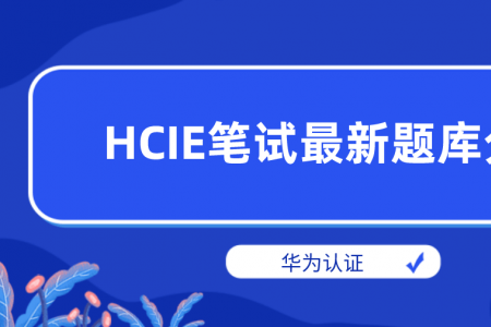 华为认证HCIE笔试最新题库分析