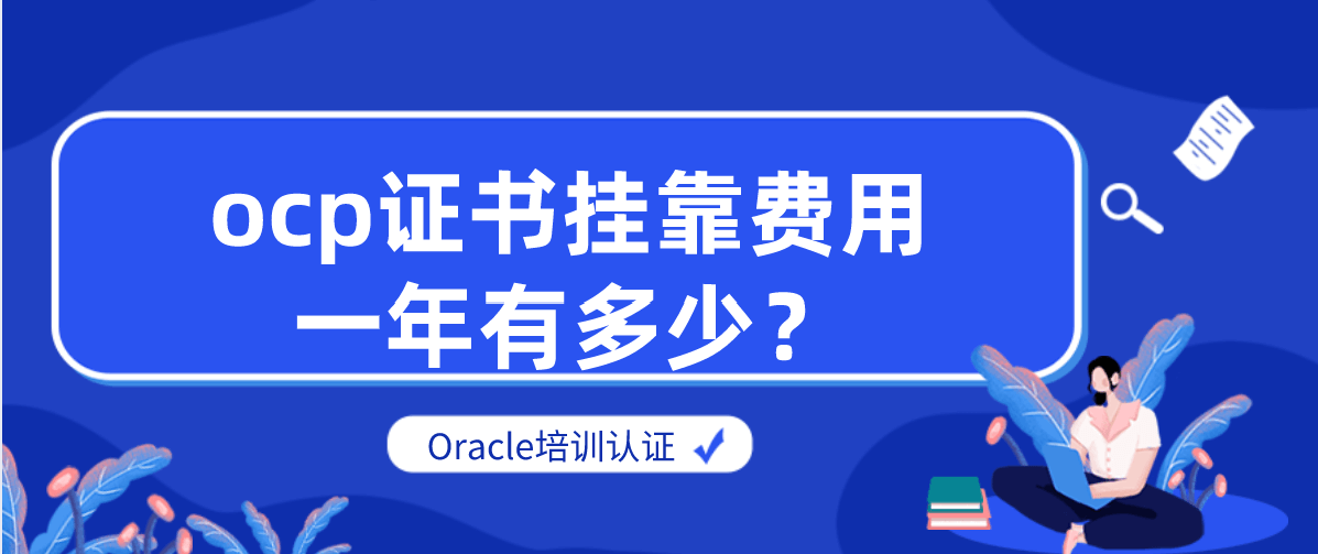 ocp证书挂靠费用一年有多少？