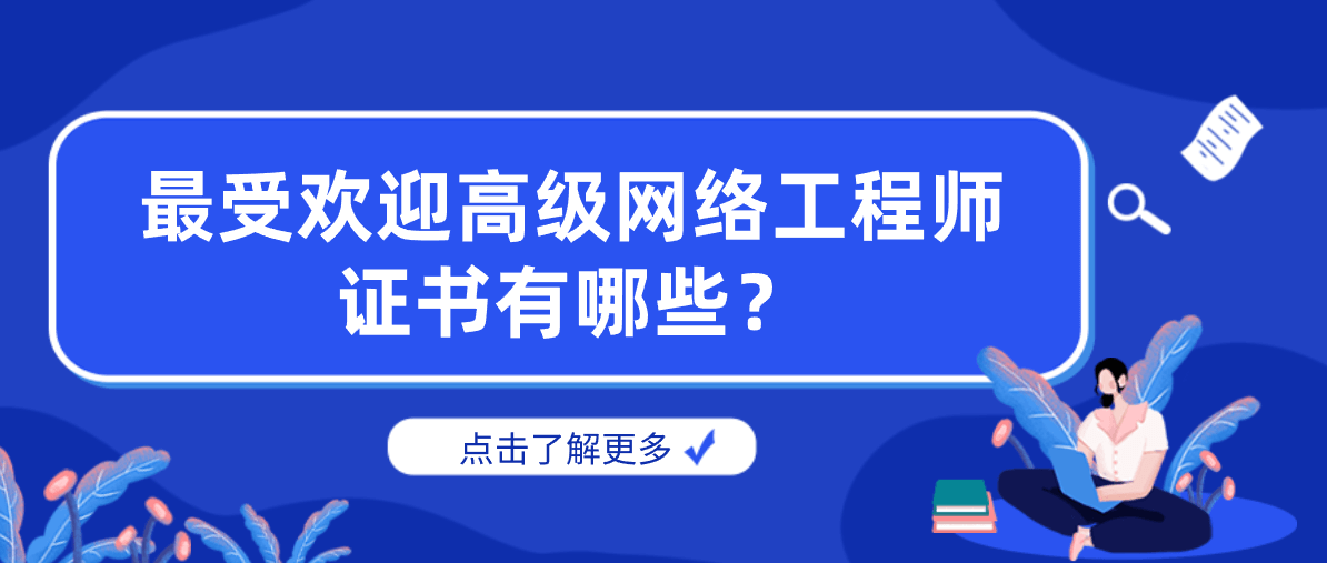 最受欢迎高级网络工程师证书有哪些？