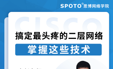 掌握这些技术，搞定让网工最头疼的二层网络