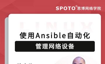 使用ansible自动化管理网络设备