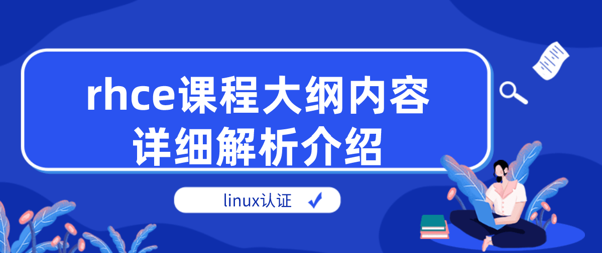 rhce课程大纲内容详细解析介绍