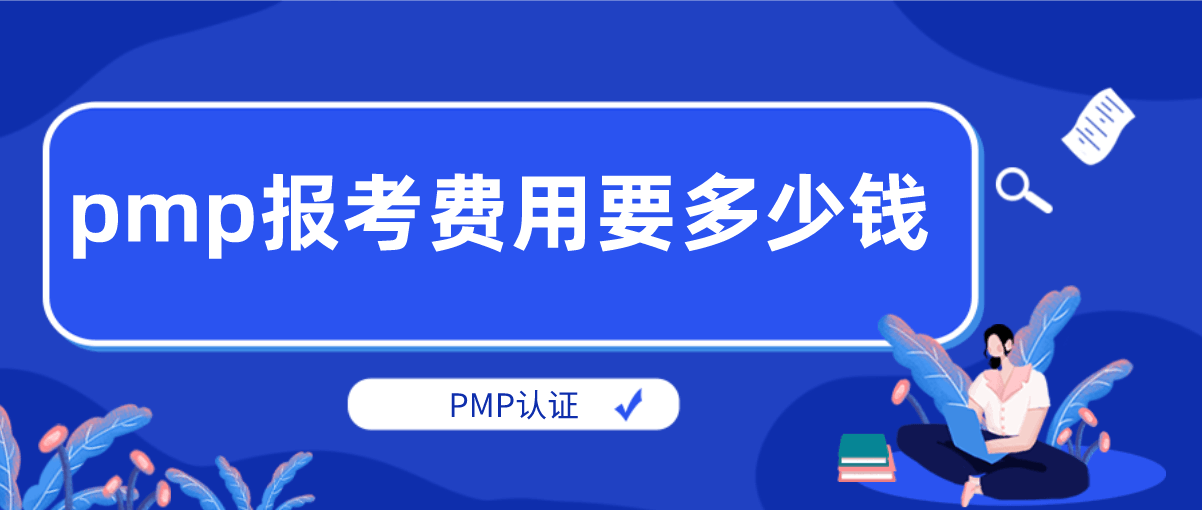 pmp报考费用要多少钱？