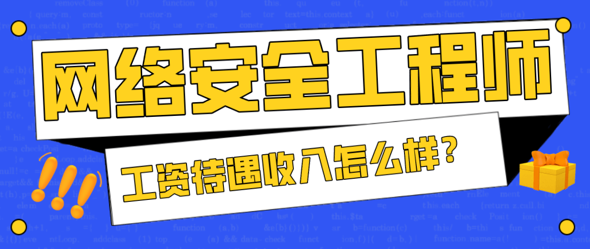 网络安全工程师工资待遇收入怎么样？