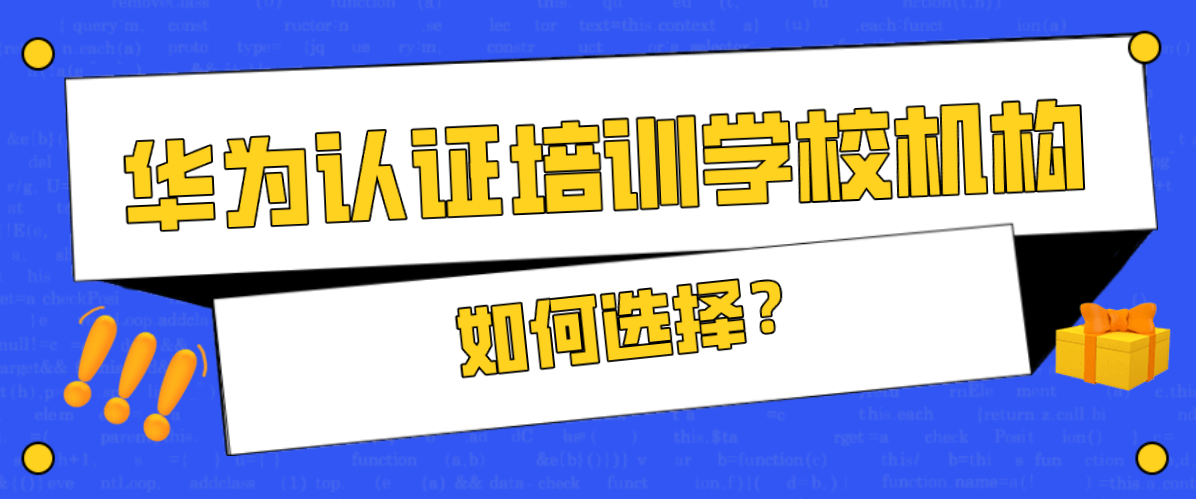 如何选择华为认证培训学校机构？