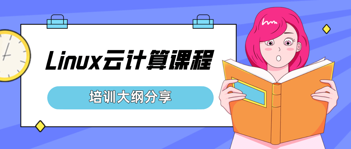 Linux云计算课程培训大纲分享 Linux云计算课程培训大纲分享
