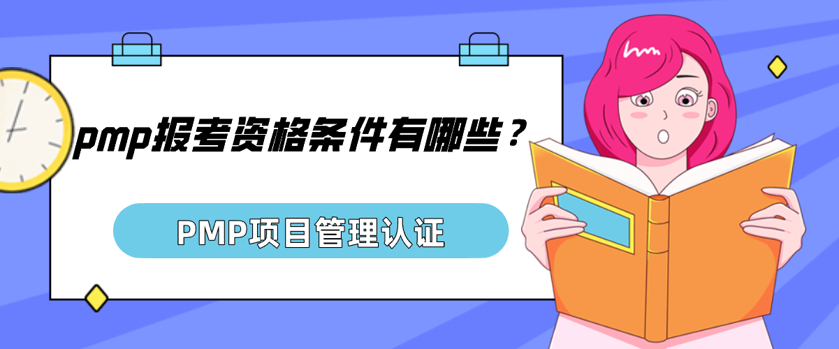 pmp报考资格条件有哪些？