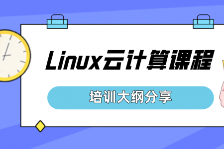 Linux云计算课程培训大纲分享