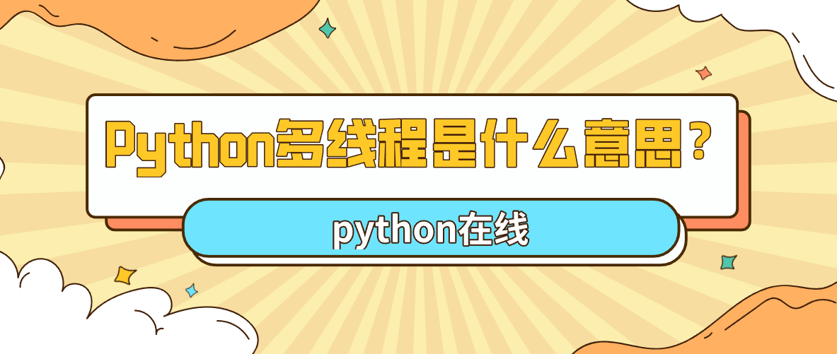 Python多线程是什么意思？