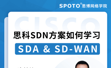 思科SDN方案如何学习