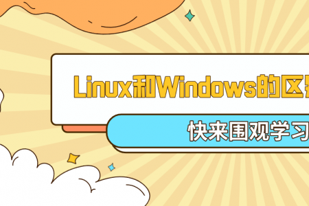 Linux和Windows的区别是什么？