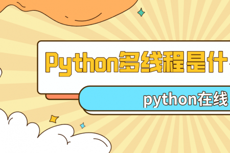 Python多线程是什么意思？
