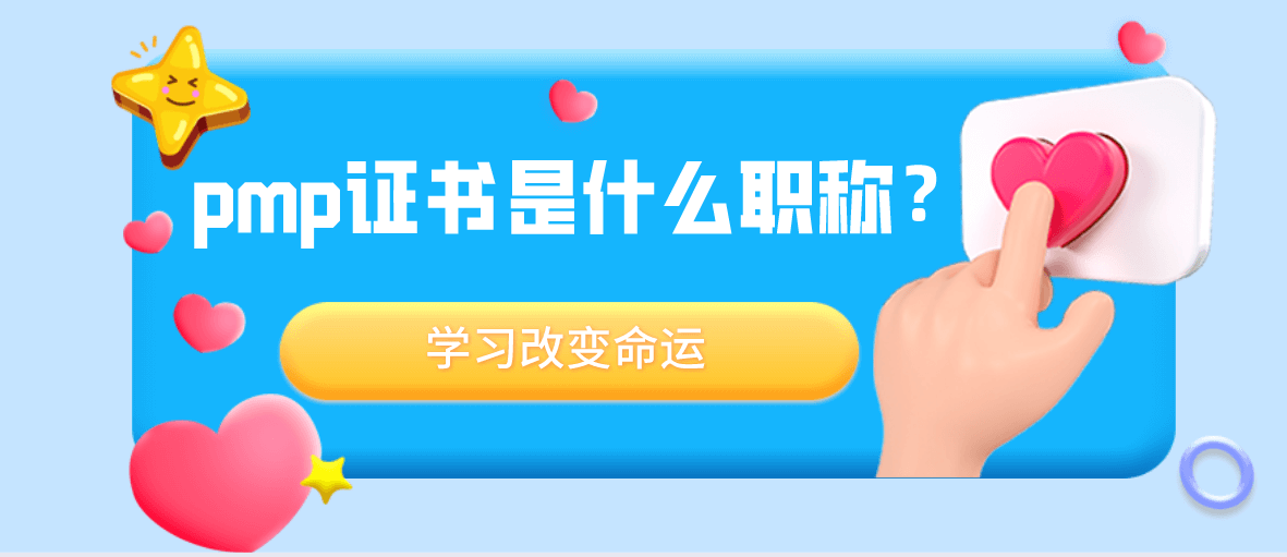 pmp证书是什么等级职称？