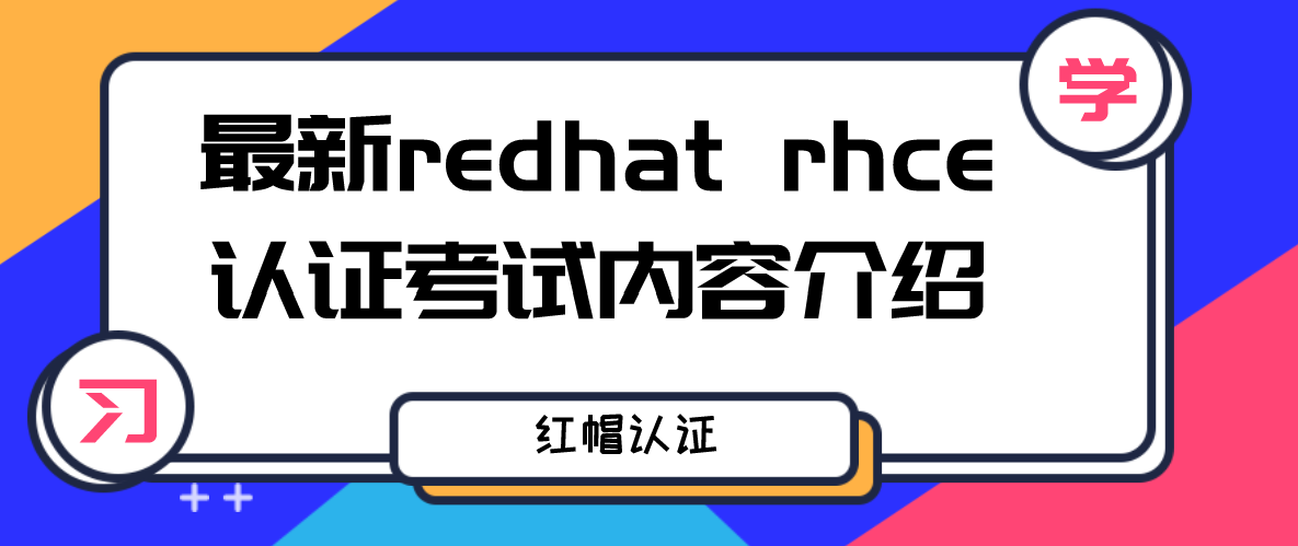 最新redhat rhce认证考试内容介绍