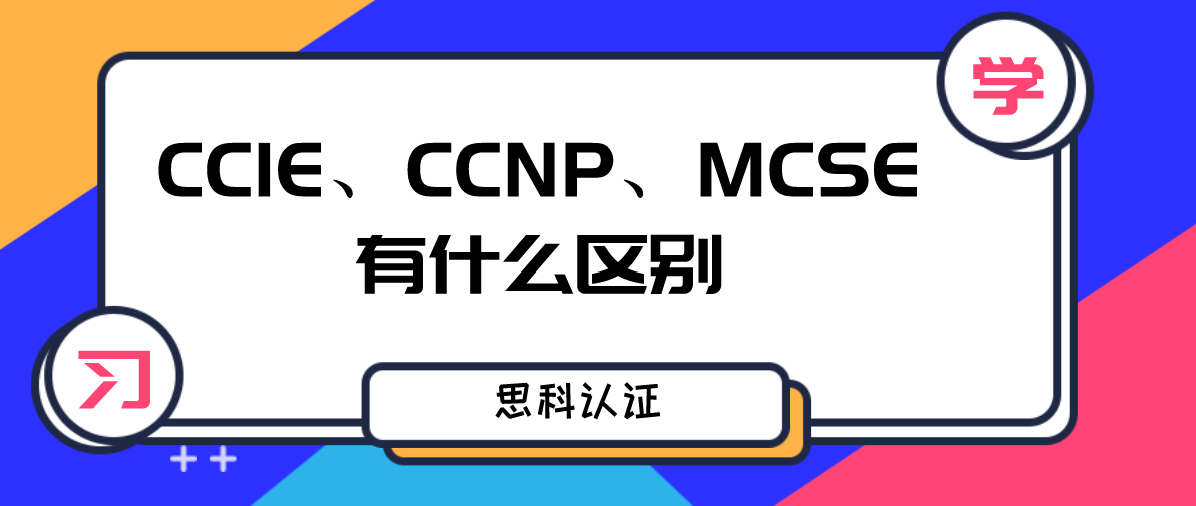 CCIE、CCNP、MCSE有什么区别