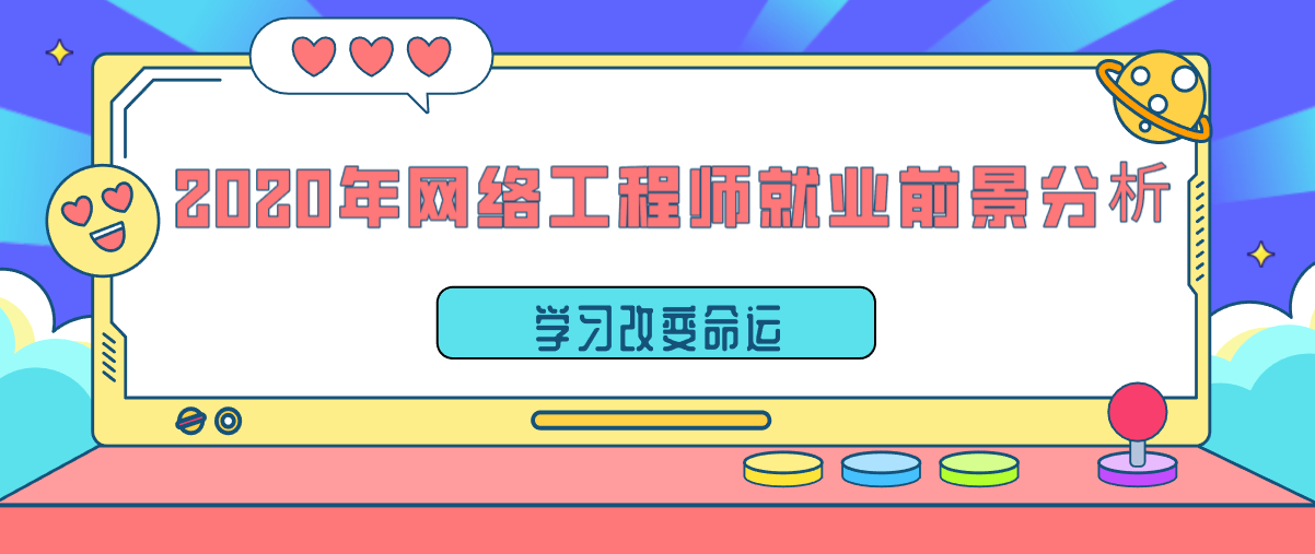 2020年网络工程师就业前景分析 2020年网络工程师就业前景分析