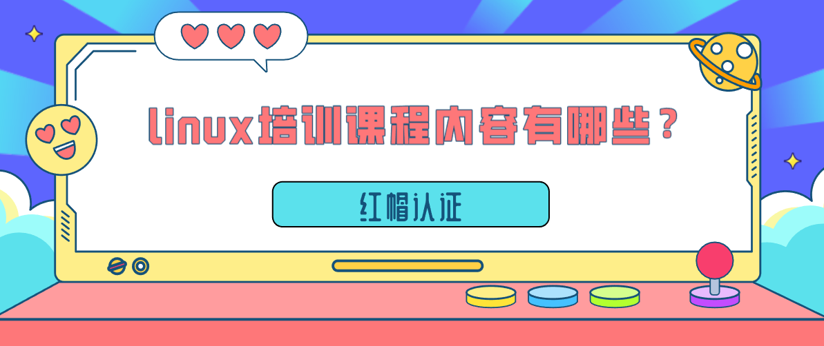 红帽认证linux培训课程内容有哪些？