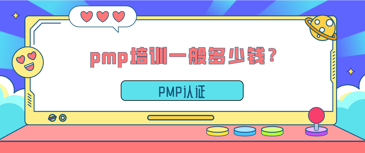 pmp培训一般多少钱？费用高么？