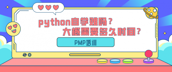 python自学难吗？大概需要多久时间？