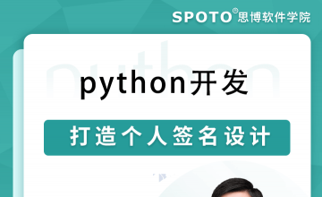 python开发-打造属于自己的签名设计