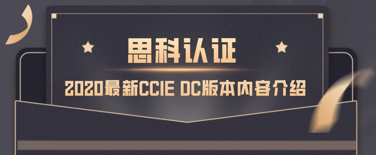 2020最新CCIE DC版本内容介绍 2020最新CCIE DC版本内容介绍