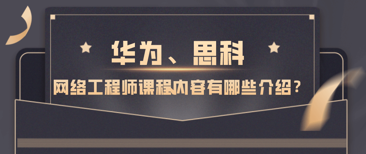 网络工程师课程内容有哪些介绍？