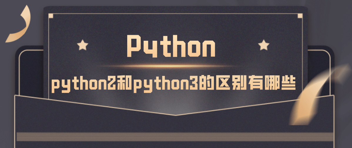 python2和python3的区别有哪些详解