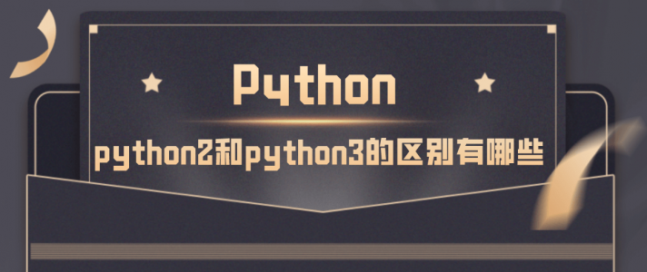 python2和python3的区别有哪些详解