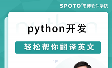 python开发-轻松帮你翻译英文