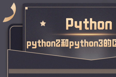 python2和python3的区别有哪些详解
