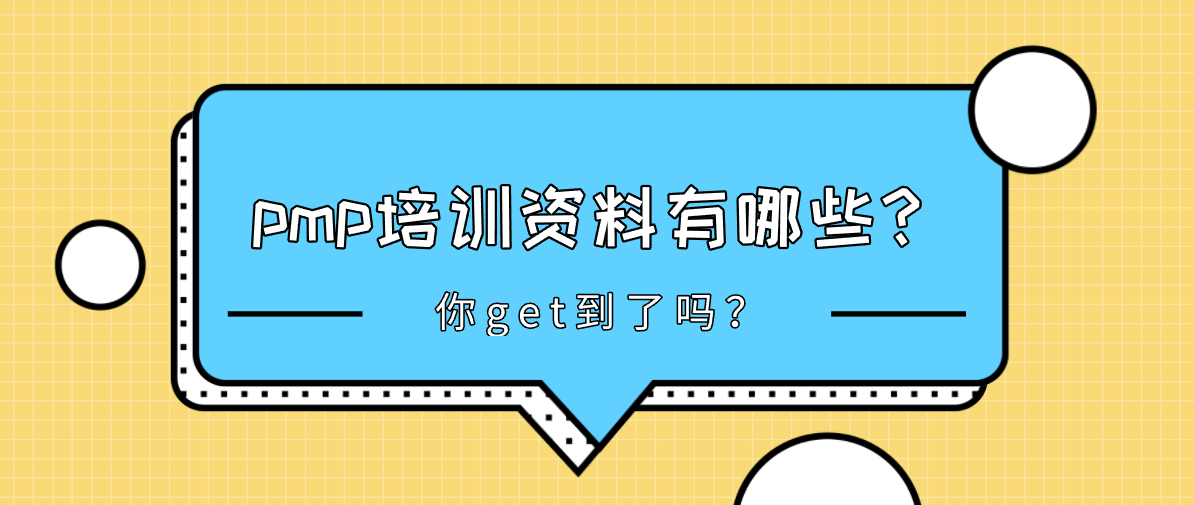 pmp培训资料有哪些？