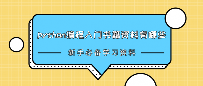 新手python编程入门书籍资料有哪些？