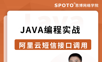 Java编程实战之 -- 阿里云短信接口调用