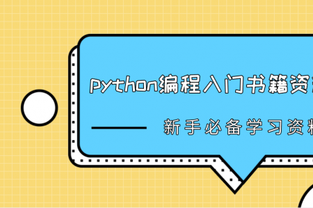 新手python编程入门书籍资料有哪些？