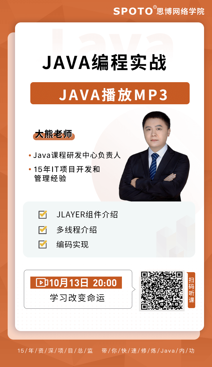 Java编程实战之 - java播放mp3