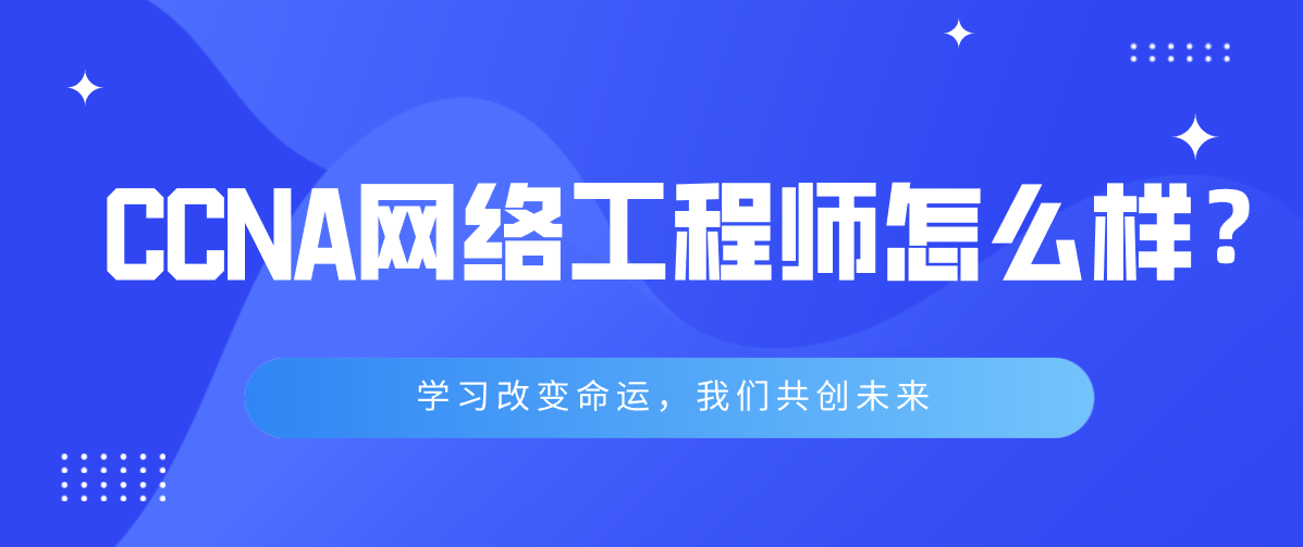 CCNA网络工程师怎么样