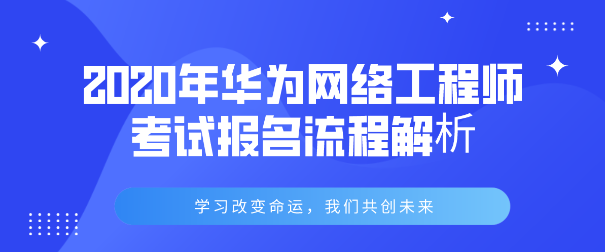 2020年华为网络工程师考试报名流程解析