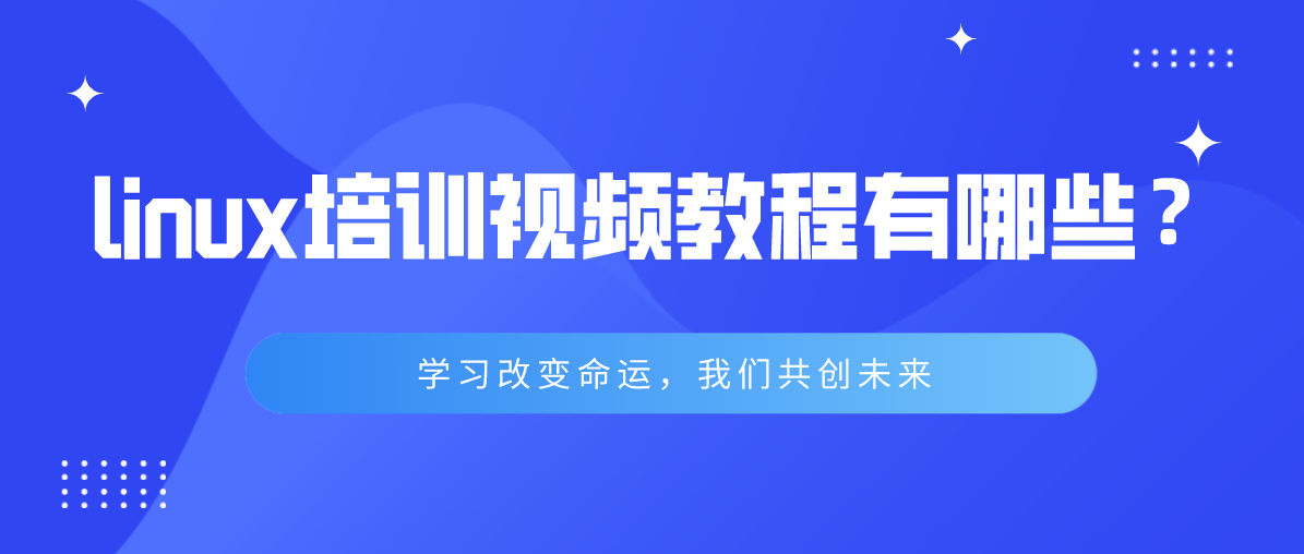 Linux培训视频教程有哪些？