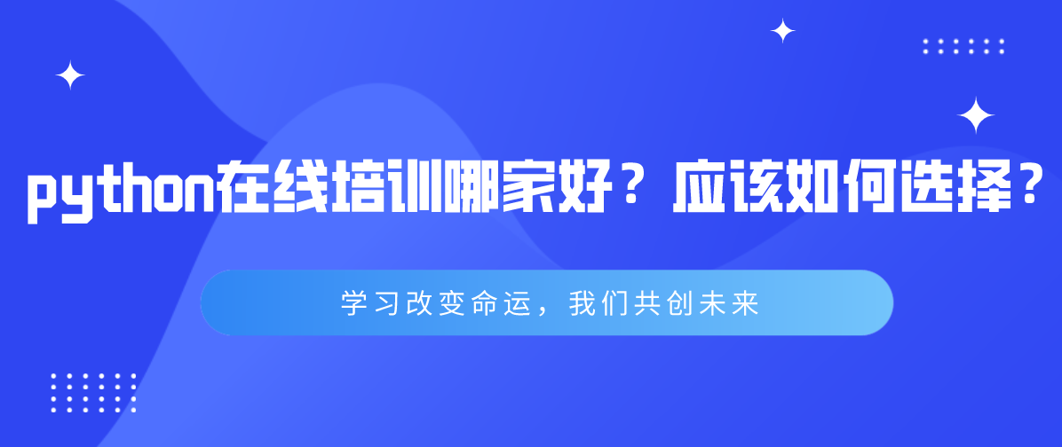 python在线培训哪家好？应该如何选择？