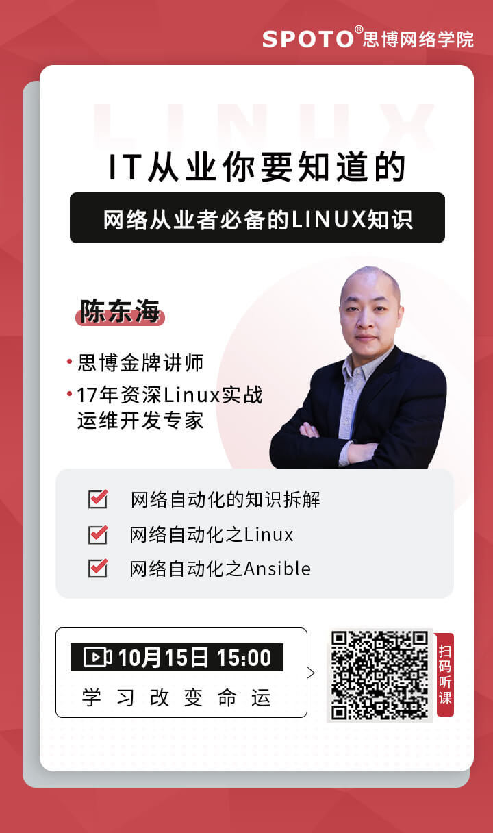 网络从业者必备的Linux知识