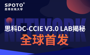 全球首发！思科DC CCIE V3.0 LAB揭秘