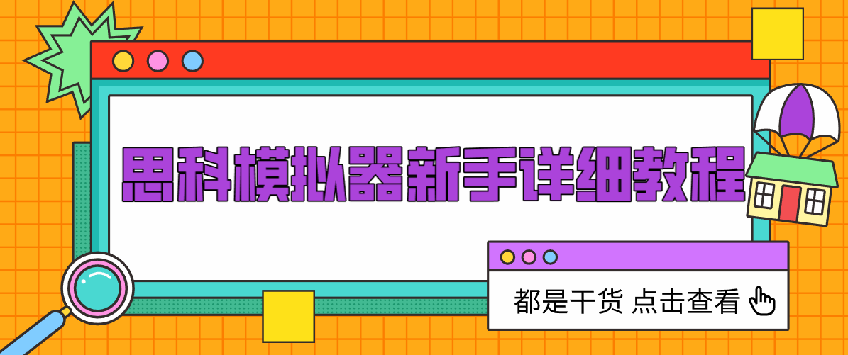 思科模拟器新手详细教程